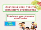 Значення мови у житті людини та суспільства. Українська мова-державна мова України