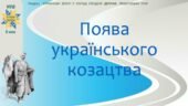 Історія України / 8 клас / Презентація «Поява українського козацтва»