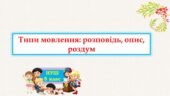 Типи мовлення: розповідь, опис, роздум
