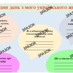 Ідея до першого уроку. Картка “Один день з мого українського життя”