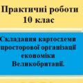 Практична робота №2 для 10 класу на тему “Складання картосхеми просторової організації економіки Великобританії”