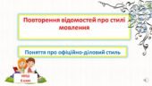 Повторення відомостей про стилі мовлення. Поняття про офційно-діловий стиль