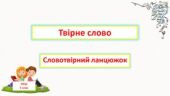 Твірне слово. Словотвірний ланцюжок