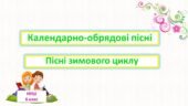 Календарно-обрядові пісні. Пісні зимового циклу