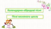 Календарно-обрядові пісні весняного циклу