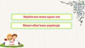 Вступ. Українська мова єднає. Мовні обов’язки українців