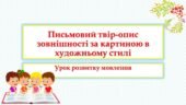 Письмовий твір-опис зовнішності людини за картиною в художньому стилі