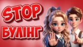 Стоп Булінг