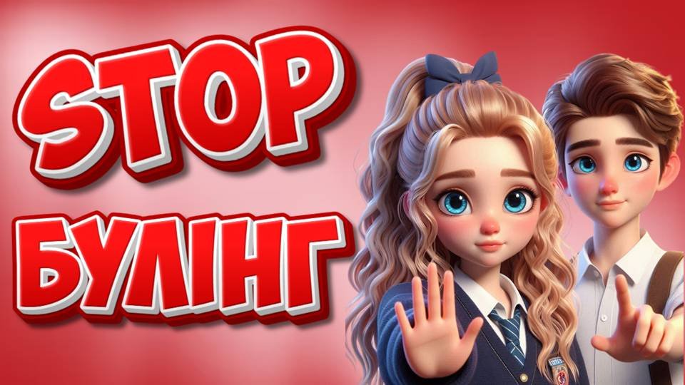 Головне зображення розробки: Стоп Булінг
