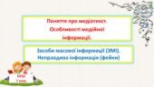 Поняття про медіатекст. Особливості медійної інформації. Засоби масової інформації (ЗМІ). Неправдива інформація (фейки)