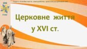 Історія України / 8 клас / Презентація «Церковне життя у XVI ст.»