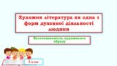 Художня література як одна з форм духовної діяльності людини