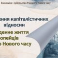 Всесвітня історія / 8 клас / Презентація «Зародження капіталістичних відносин. Повсякденне життя європейців Раннього Нового часу»
