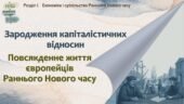 Всесвітня історія / 8 клас / Презентація «Зародження капіталістичних відносин. Повсякденне життя європейців Раннього Нового часу»