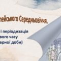 Всесвітня історія / 8 клас / Презентація «Криза європейського Середньовіччя. Поняття і періодизація Нового часу (Модерної доби)»