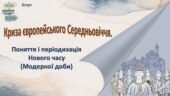 Всесвітня історія / 8 клас / Презентація «Криза європейського Середньовіччя. Поняття і періодизація Нового часу (Модерної доби)»