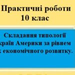 Практична робота №5 для 10 класу на тему “Складання типології країн Америки за рівнем їх економічного розвитку”