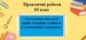 Практична робота №5 для 10 класу на тему “Складання типології країн Америки за рівнем їх економічного розвитку”