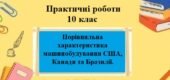 Практична робота №6 для 10 класу на тему “Порівняльна характеристика машинобудування США, Канади та Бразилії”