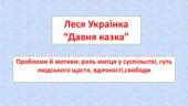 Леся Українка . “Давня казка”. Проблеми й мотиви: роль митця у суспільстві, суть людського щастя, вдячності,свободи
