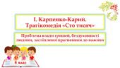 . Карпенко-Карий. Трагікомедія «Сто тисяч». Проблема влади грошей, бездуховності людини, засліпленої прагненням до наживи