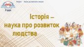 5 клас / Презентація до уроку «Історія – наука про розвиток людства»