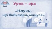 5 клас / Урок узагальнення «Науки, що вивчають минуле»