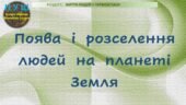 6 клас / Презентація до уроку історії «Поява і розселення людей на планеті Земля»