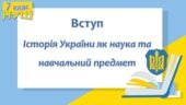 Історія України / 7 клас / Презентація до уроку «Вступ. Історія України як наука та навчальний предмет»