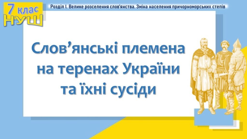 Головне зображення розробки: Історія України / 7 клас / Презентація до уроку «Слов’янські племена на теренах України та їхні сусіди»