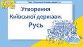 Історія України / 7 клас / Презентація до уроку «Утворення Київської держави. Русь»