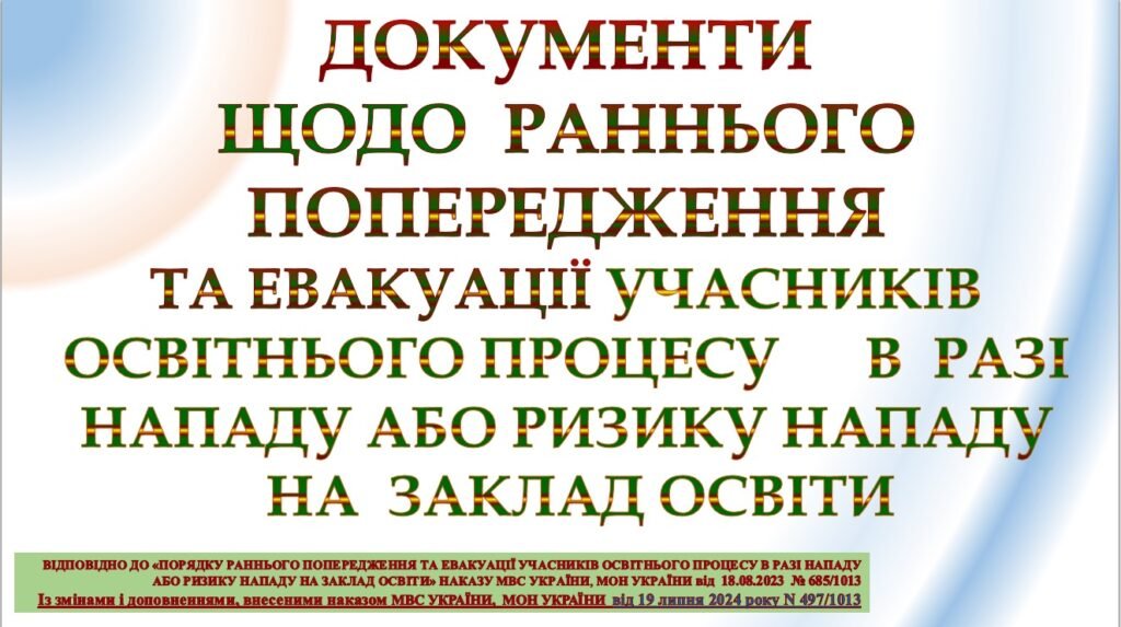 Головне зображення розробки: Порядок раннього попередження та евакуації учасників освітнього процесу в разі нападу або ризику нападу ЗГІДНО з МОН УКРАЇНИ від 19 липня 2024 року