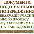 Порядок раннього попередження та евакуації учасників освітнього процесу в разі нападу або ризику нападу ЗГІДНО з МОН УКРАЇНИ від 19 липня 2024 року