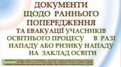 Порядок раннього попередження та евакуації учасників освітнього процесу в разі нападу або ризику нападу ЗГІДНО з МОН УКРАЇНИ від 19 липня 2024 року