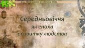 Всесвітня історія / 7 клас / Презентація до уроку «Середньовіччя як епоха розвитку людства»