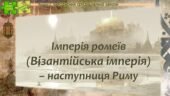 Всесвітня історія / 7 клас / Презентація до уроку «Імперія ромеїв (Візантійська імперія) – наступниця Риму»