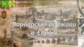 Всесвітня історія / 7 клас / Презентація до уроку історії «Варварські держави в Європі»