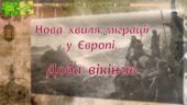 Всесвітня історія / 7 клас / Презентація до уроку «Нова хвиля міграції у Європі. Доба вікінгів»