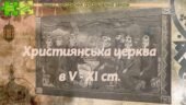 Всесвітня історія / 7 клас / Презентація до уроку «Християнська церква в V – XI ст.»