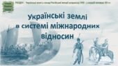 Історія України / 9 клас / Презентація до уроку «Українські землі в системі міжнародних відносин»