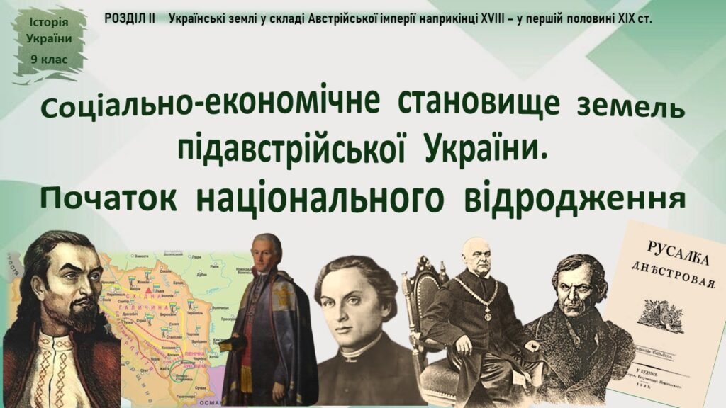 Головне зображення розробки: Історія України / 9 клас / Презентація до уроку «Соціально-економічне становище земель підавстрійської  України. Початок національного відродження»