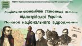 Історія України / 9 клас / Презентація до уроку «Соціально-економічне становище земель підавстрійської  України. Початок національного відродження»