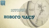 Всесвітня історія / 9 клас / Презентація до уроку «Історія Нового часу»