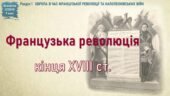 Всесвітня історія / 9 клас / Презентація до уроку «Французька революція кінця ХVІІІ ст.»