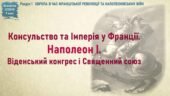 Всесвітня історія / 9 клас / Презентація до уроку «Консульство та Імперія у Франції. Наполеон І. Віденський конгрес і Священний союз»