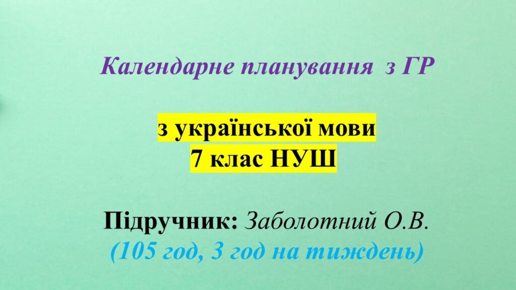 Головне зображення розробки: Календарне планування з української мови для 7 класу НУШ 2025-2026 н.р. (підручник Заболотний О.В.)