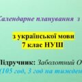 Календарне планування з української мови для 7 класу НУШ 2025-2026 н.р. (підручник Заболотний О.В.)