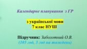 Програма з української мови для 7–9 класів