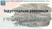 Всесвітня історія / 9 клас / Презентація до уроку «Індустріальна революція у країнах Західної Європи та її наслідки»