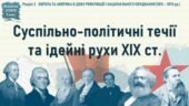 Всесвітня історія / 9 клас / Презентація до уроку «Суспільно-політичні течії та ідейні рухи ХІХ ст.»